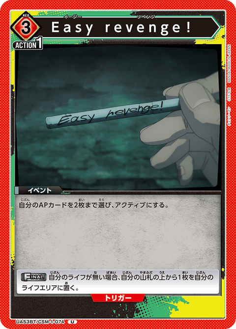 Easy revenge！（UA53BT/CSM-1-074）［U］