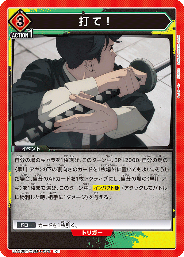 打て！（UA53BT/CSM-1-075）［C］