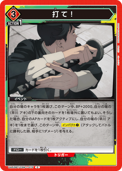 打て！（UA53BT/CSM-1-075）［C］