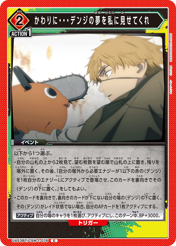 かわりに・・・デンジの夢を私に見せてくれ（UA53BT/CSM-1-076）［C］