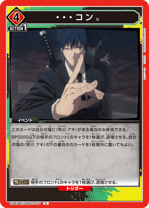 ・・・コン。（UA53BT/CSM-1-077）［U］