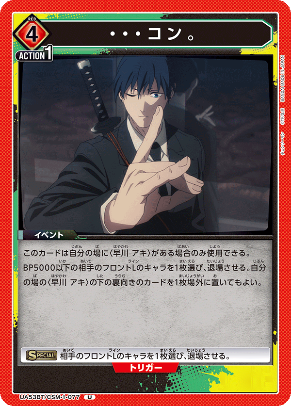 ・・・コン。（UA53BT/CSM-1-077）［U］