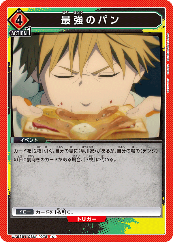 最強のパン（UA53BT/CSM-1-078）［C］