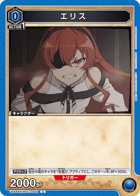 エリス（UA54BT/MST-1-002）［C］