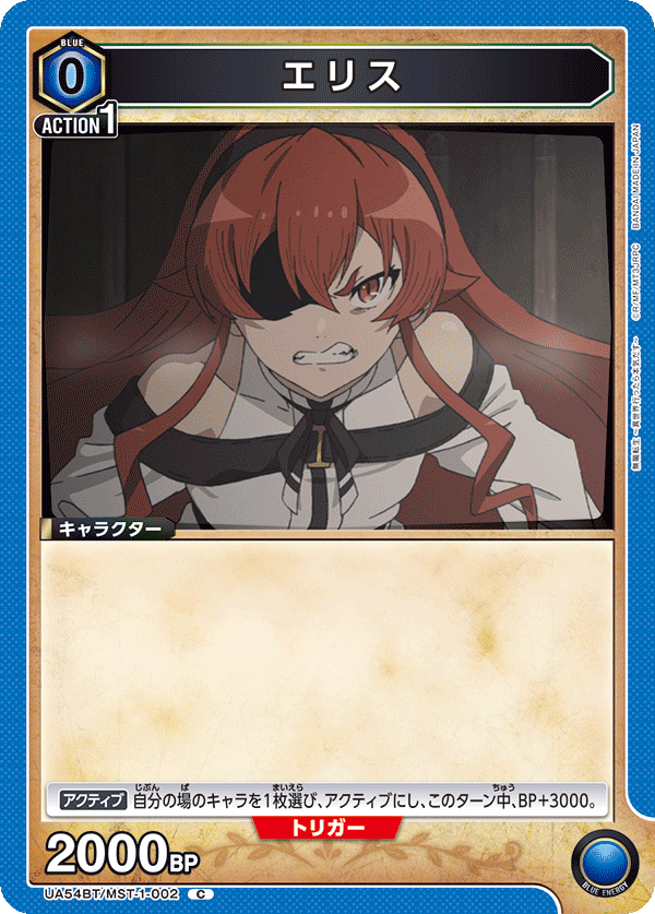 エリス（UA54BT/MST-1-002）［C］