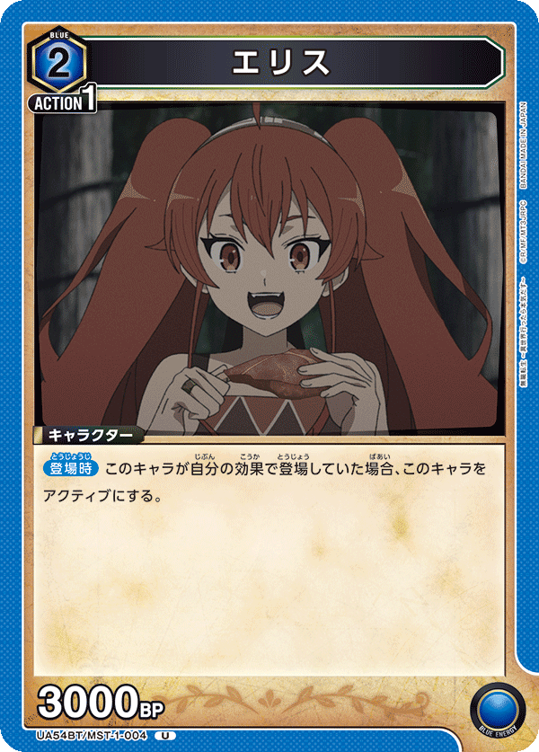 エリス（UA54BT/MST-1-004）［U］