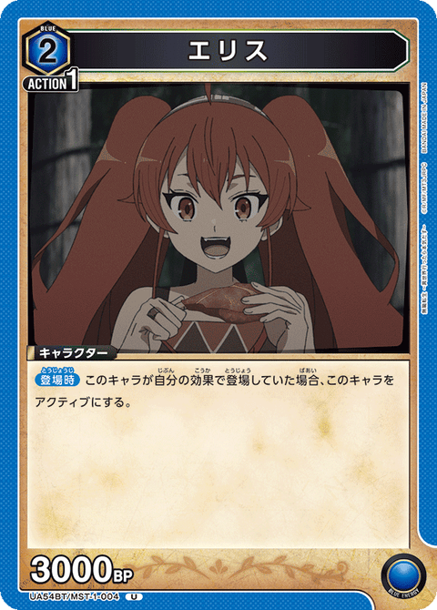 エリス（UA54BT/MST-1-004）［U］