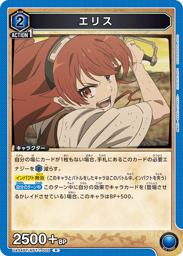 エリス（UA54BT/MST-1-005）［R］