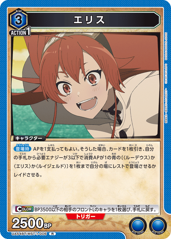 エリス（UA54BT/MST-1-006）［R］
