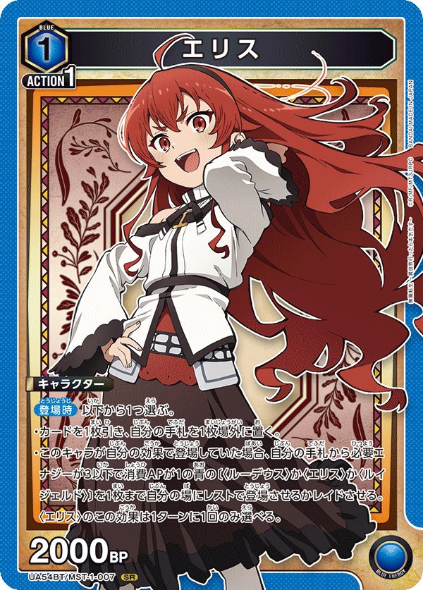 エリス（UA54BT/MST-1-007）［SR］