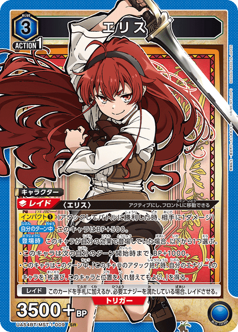 エリス（UA54BT/MST-1-009）［SR］