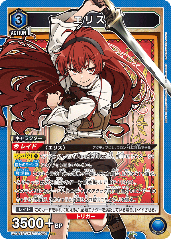 エリス（UA54BT/MST-1-009）［SR］