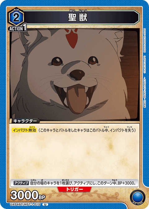 聖獣（UA54BT/MST-1-015）［U］