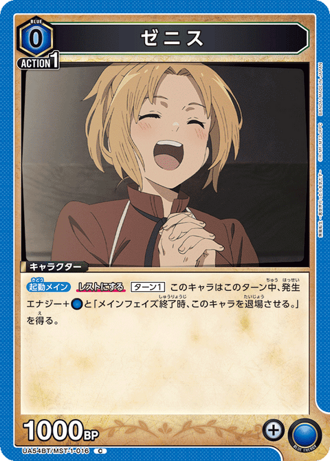 ゼニス（UA54BT/MST-1-016）［C］