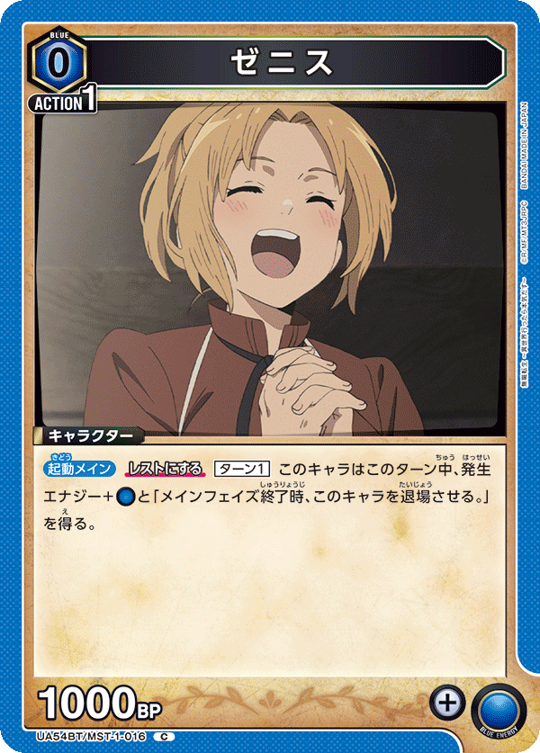 ゼニス（UA54BT/MST-1-016）［C］