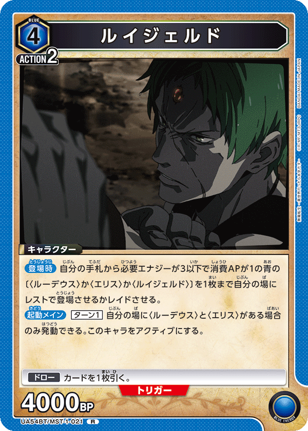 ルイジェルド（UA54BT/MST-1-021）［R］
