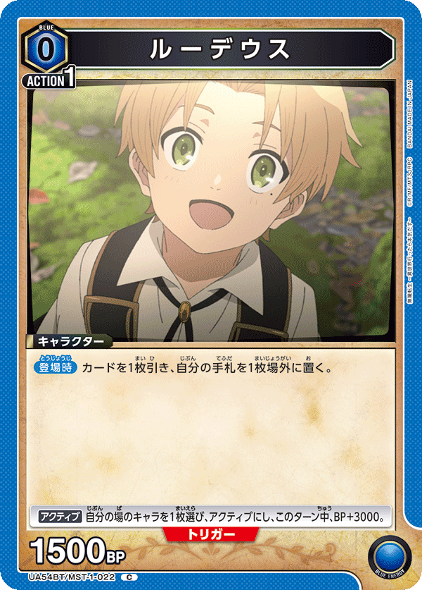 ルーデウス（UA54BT/MST-1-022）［C］