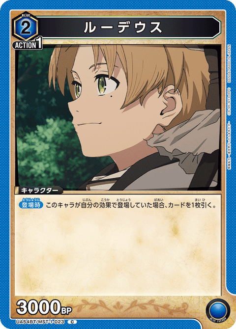 ルーデウス（UA54BT/MST-1-023）［C］