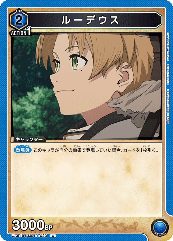 ルーデウス（UA54BT/MST-1-023）［C］
