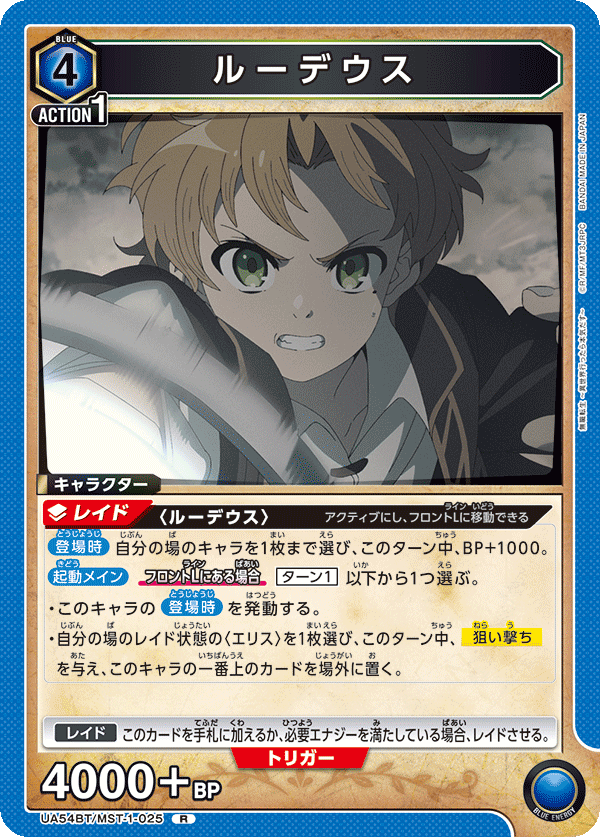ルーデウス（UA54BT/MST-1-025）［R］