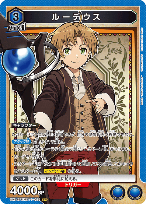 ルーデウス（UA54BT/MST-1-026）［SR］