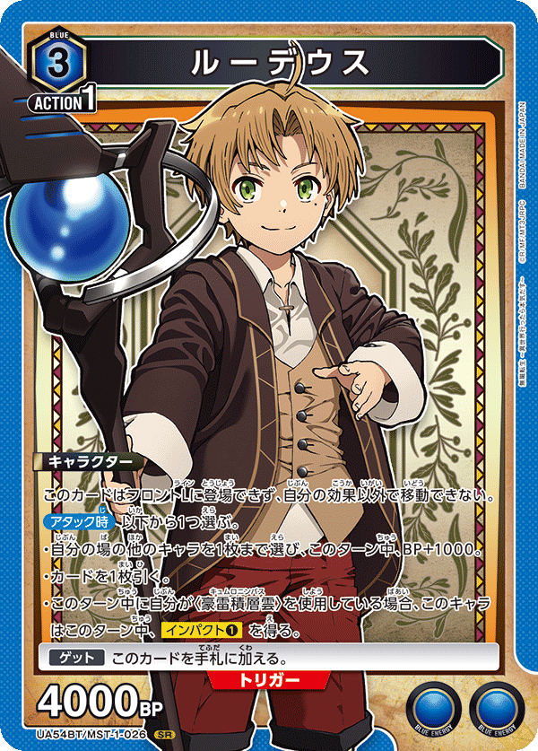 ルーデウス（UA54BT/MST-1-026）［SR］