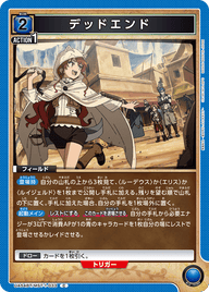 デッドエンド（UA54BT/MST-1-033）［C］