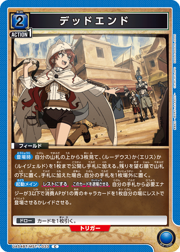 デッドエンド（UA54BT/MST-1-033）［C］