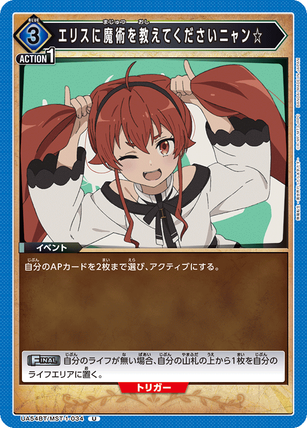 エリスに魔術を教えてくださいニャン☆（UA54BT/MST-1-034）［U］