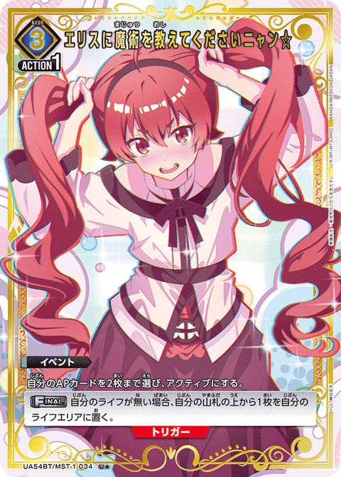 エリスに魔術を教えてくださいニャン☆（UA54BT/MST-1-034）［U★ / パラレル］