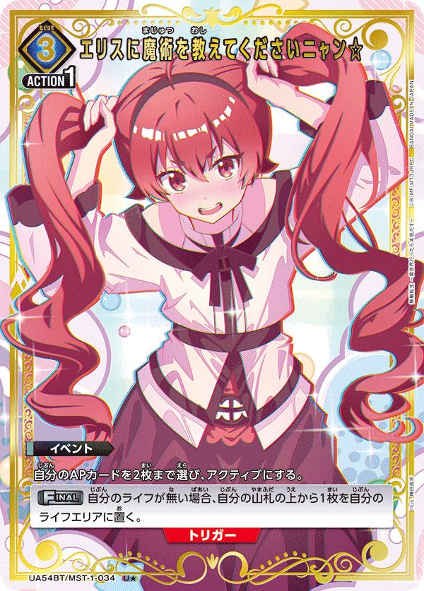 エリスに魔術を教えてくださいニャン☆（UA54BT/MST-1-034）［U★ / パラレル］