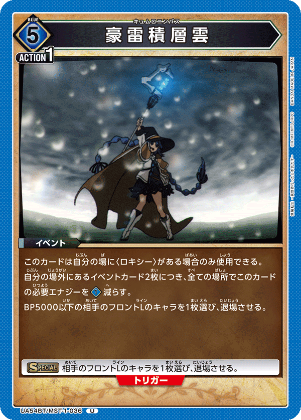 豪雷積層雲（UA54BT/MST-1-036）［U］