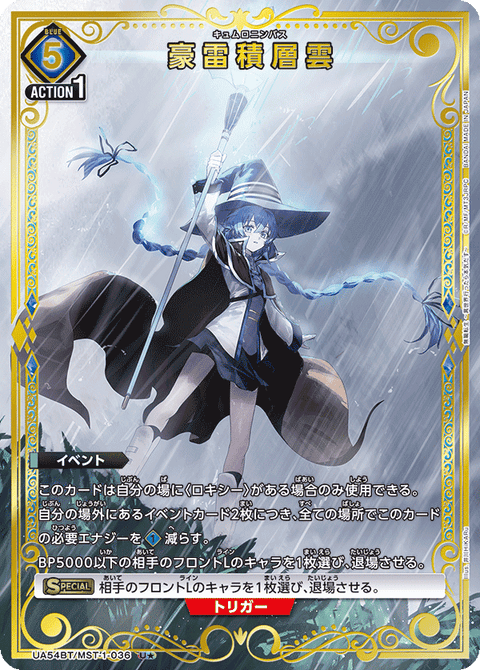 豪雷積層雲（UA54BT/MST-1-036）［U★ / パラレル］