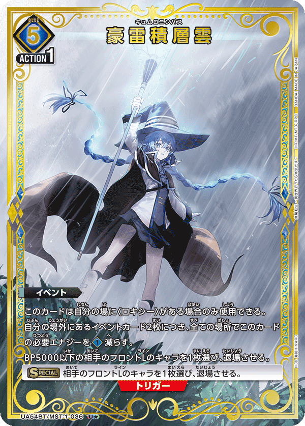 豪雷積層雲（UA54BT/MST-1-036）［U★ / パラレル］