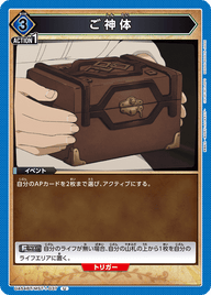 ご神体（UA54BT/MST-1-037）［U］