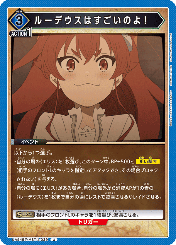 ルーデウスはすごいのよ！（UA54BT/MST-1-039）［U］