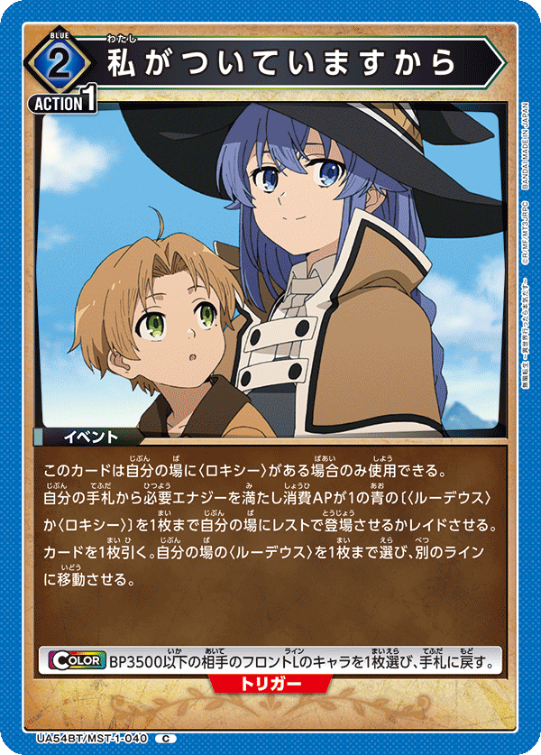 私がついていますから（UA54BT/MST-1-040）［C］