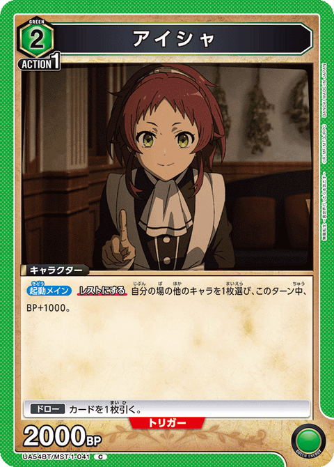 アイシャ（UA54BT/MST-1-041）［C］