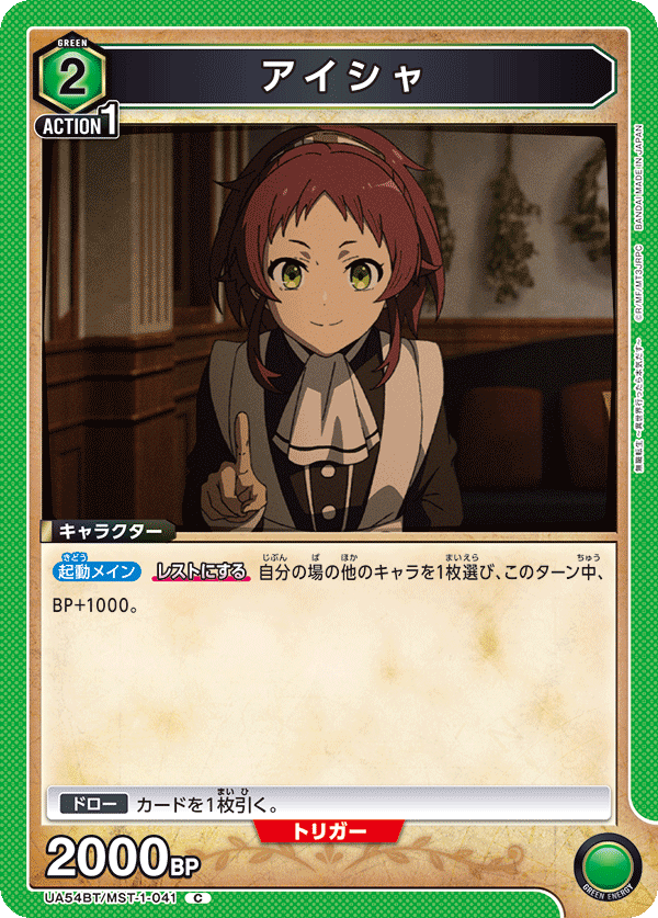 アイシャ（UA54BT/MST-1-041）［C］