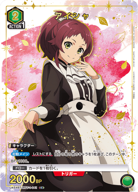 アイシャ（UA54BT/MST-1-041）［C★ / パラレル］