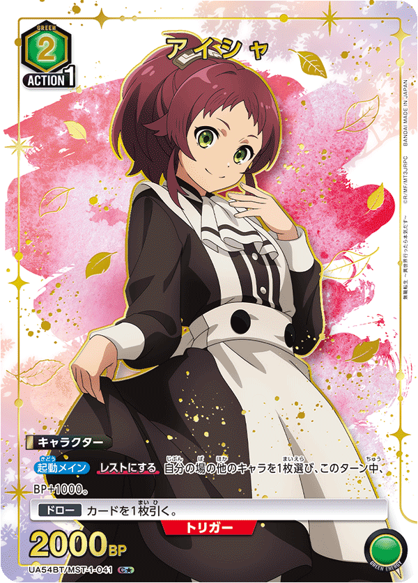 アイシャ（UA54BT/MST-1-041）［C★ / パラレル］