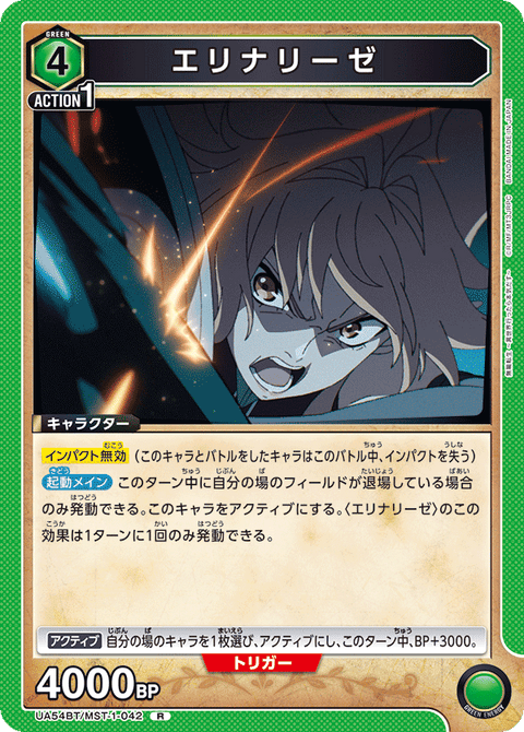 エリナリーゼ（UA54BT/MST-1-042）［R］