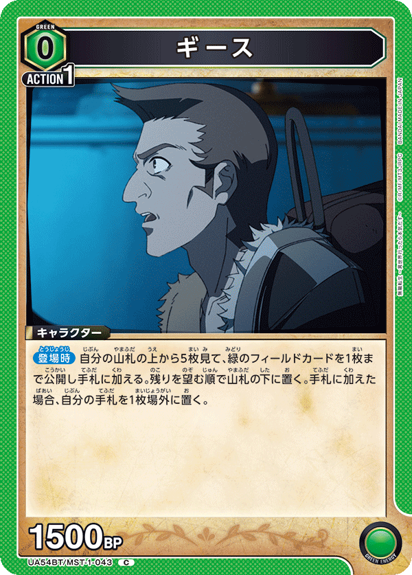 ギース（UA54BT/MST-1-043）［C］
