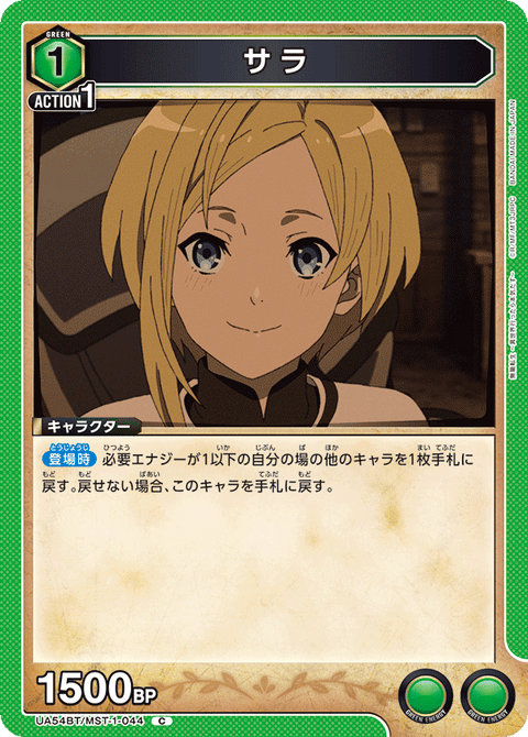 サラ（UA54BT/MST-1-044）［C］