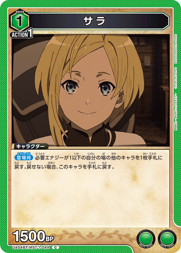 サラ（UA54BT/MST-1-044）［C］