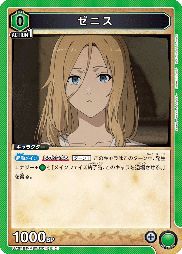 ゼニス（UA54BT/MST-1-045）［C］