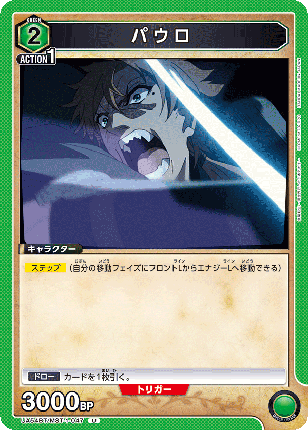 パウロ（UA54BT/MST-1-047）［U］