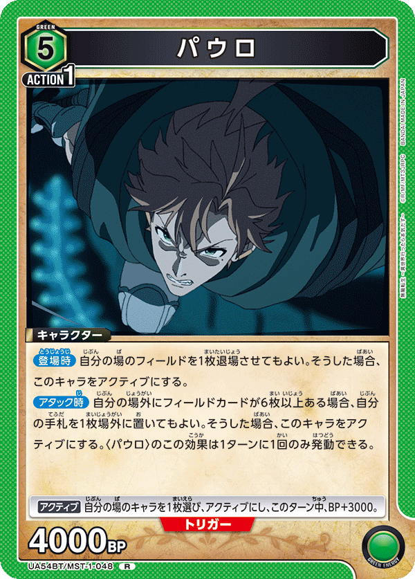 パウロ（UA54BT/MST-1-048）［R］