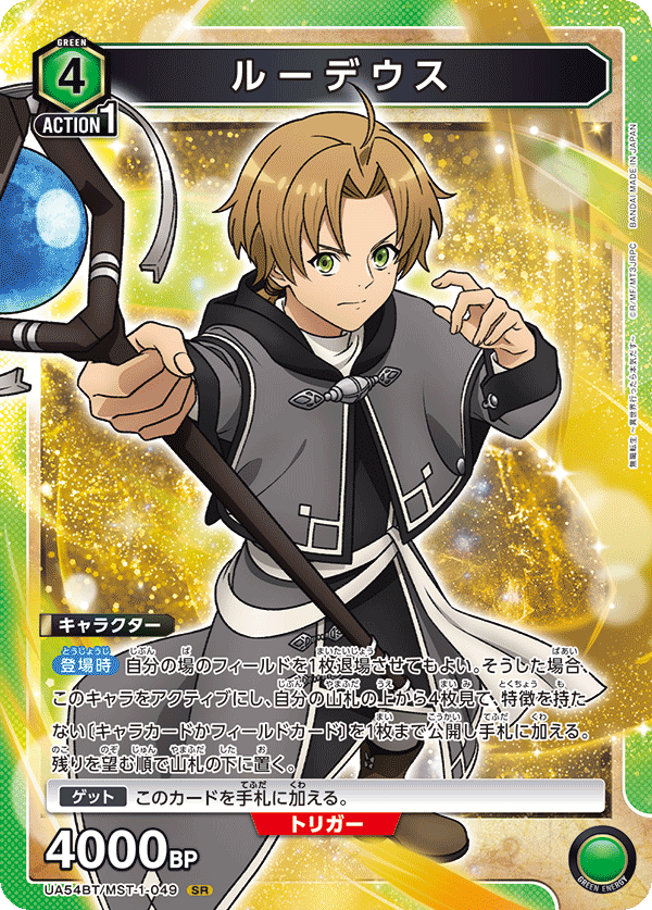 ルーデウス（UA54BT/MST-1-049）［SR］
