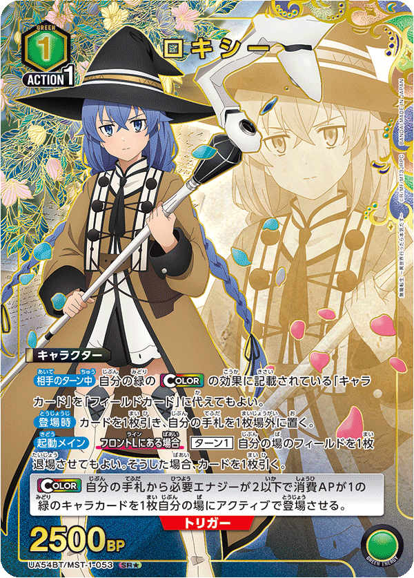 ロキシー（UA54BT/MST-1-053）［SR★ / パラレル］